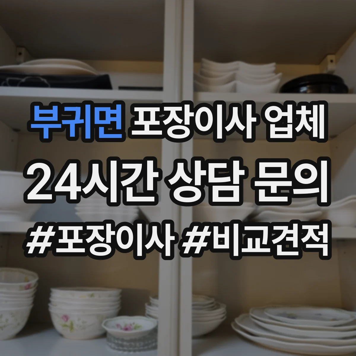 부귀면 포장이사 업체