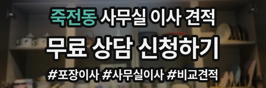 죽전동 사무실 이사 견적