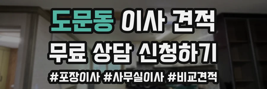 도문동 이사 견적