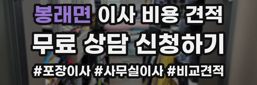 봉래면 이사 비용 견적