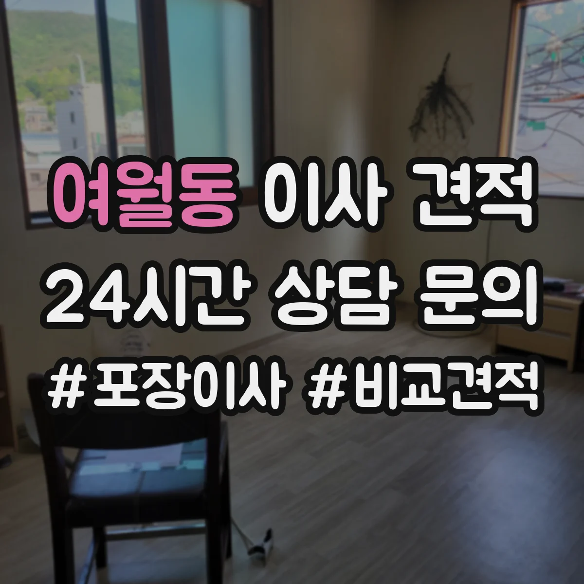 여월동 이사 견적