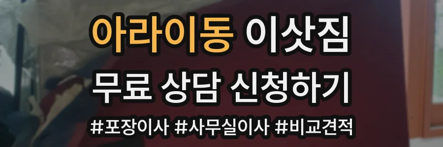 아라이동 이삿짐