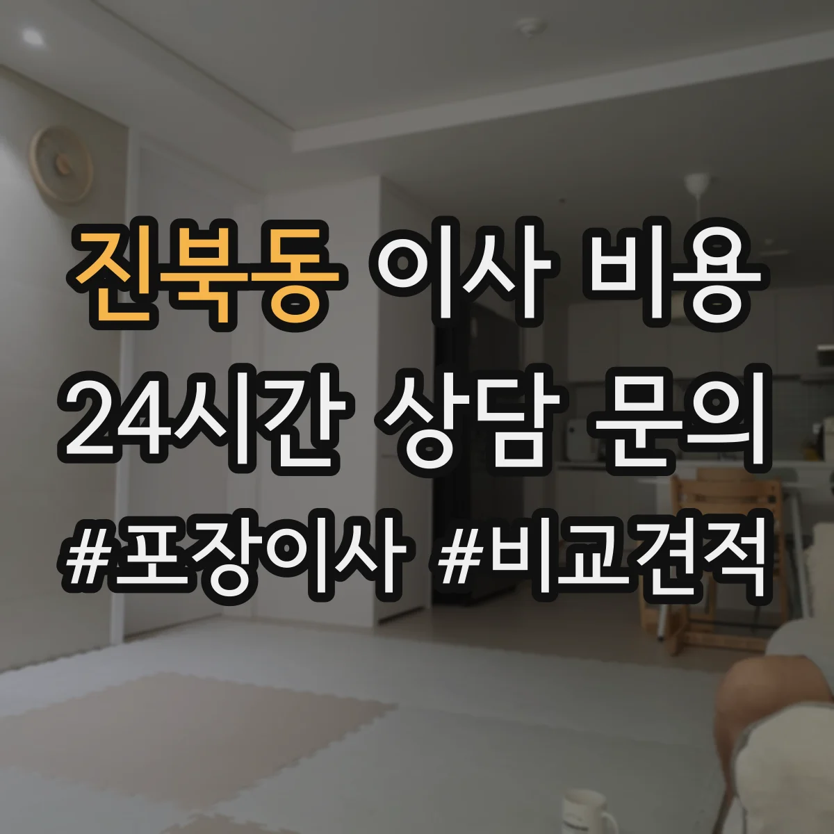 진북동 이사 비용
