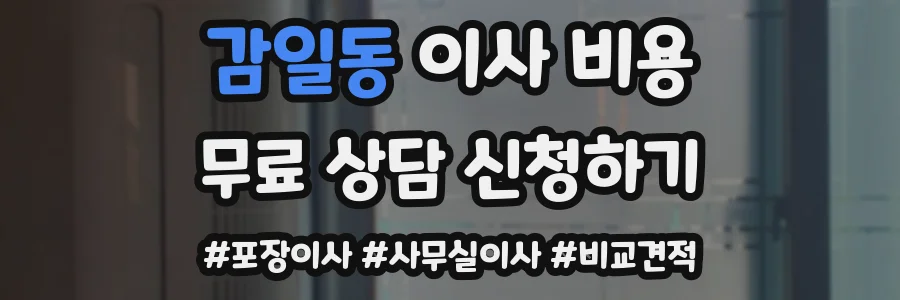 감일동 이사 비용