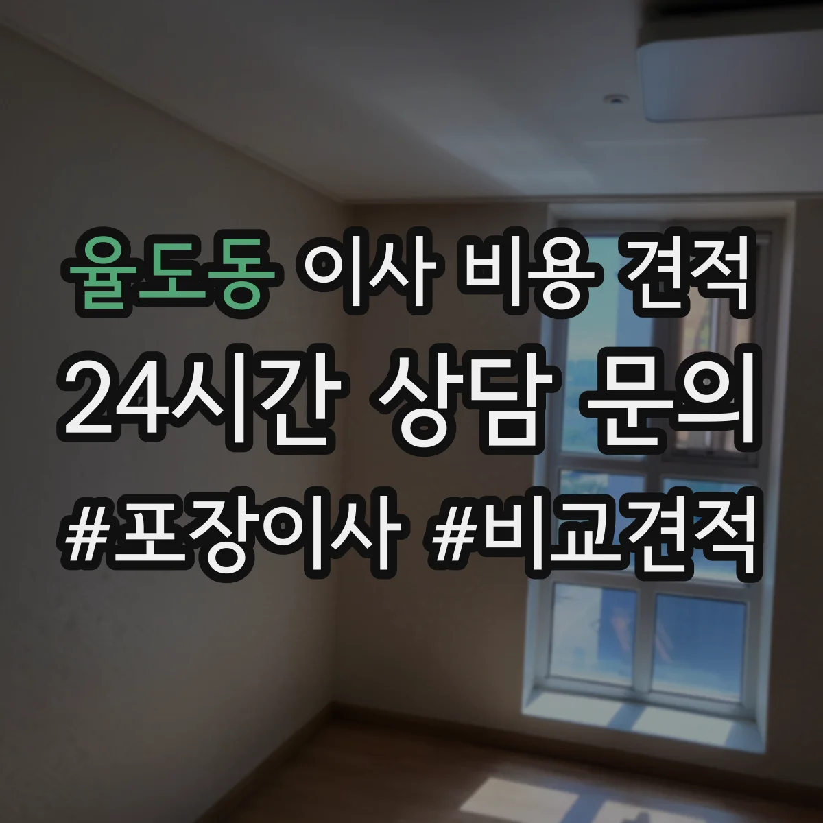 율도동 이사 비용 견적