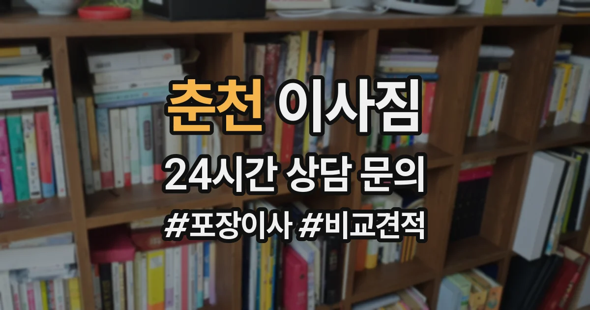 춘천 이사짐