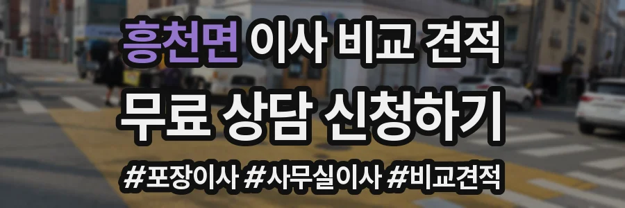 흥천면 이사 비교 견적