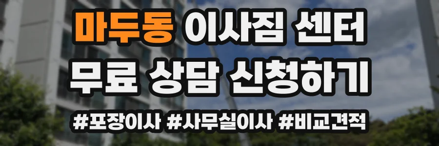 마두동 이사짐 센터