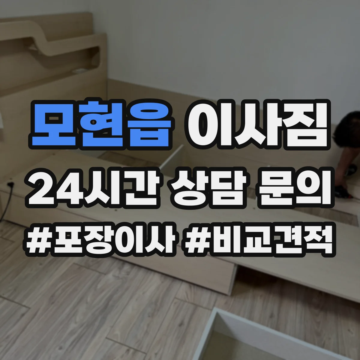 모현읍 이사짐