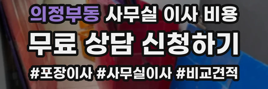 의정부동 사무실 이사 비용
