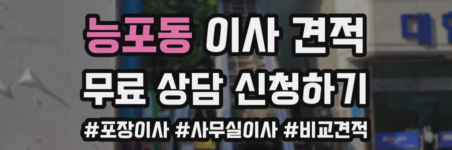 능포동 이사 견적