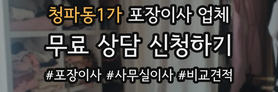 청파동1가 포장이사 업체