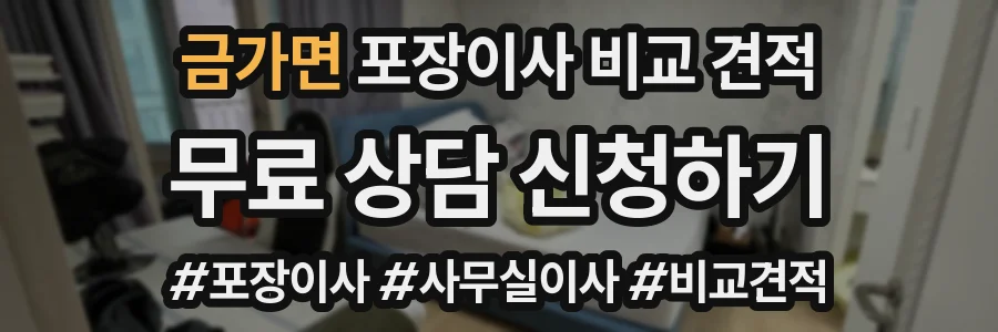 금가면 포장이사 비교 견적