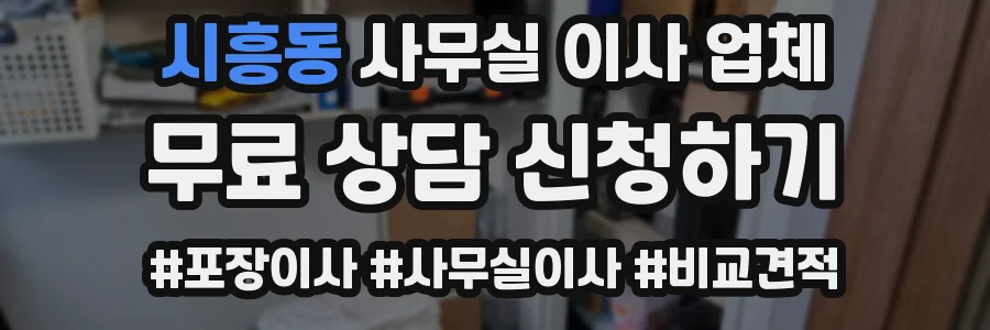 시흥동 사무실 이사 업체
