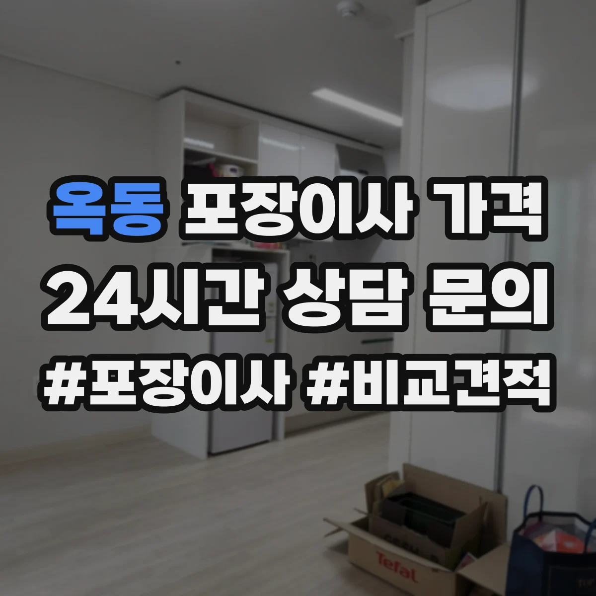 옥동 포장이사 가격