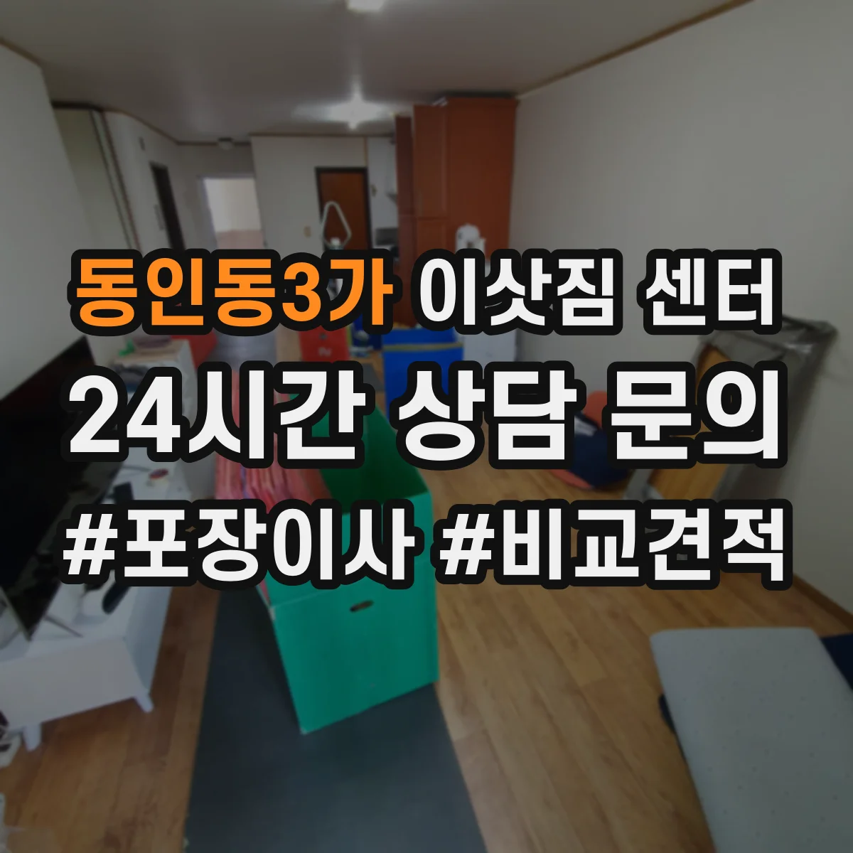 동인동3가 이삿짐 센터