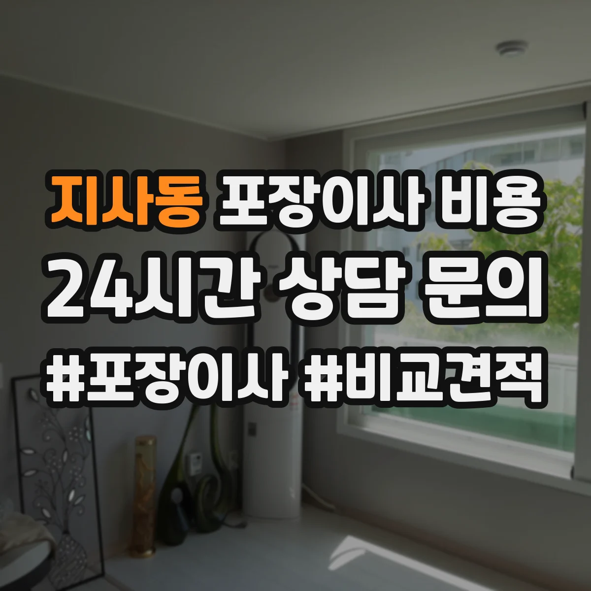 지사동 포장이사 비용