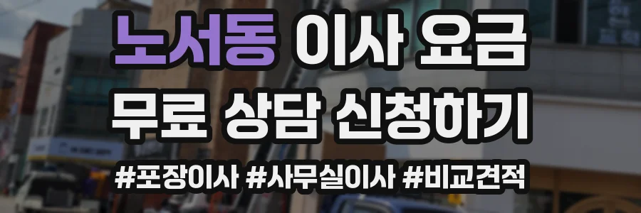 노서동 이사 요금