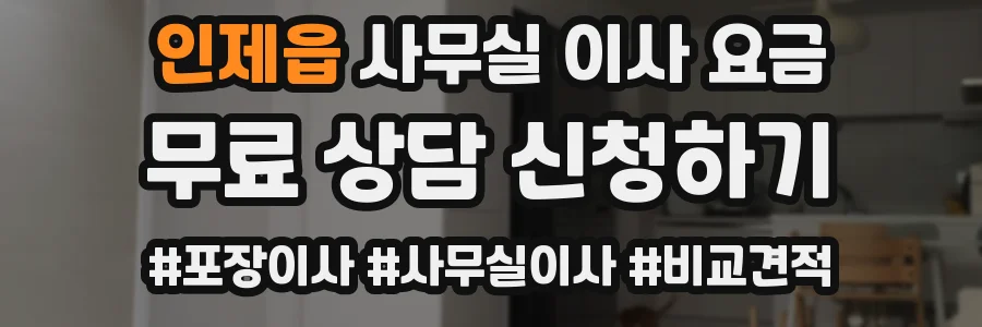 인제읍 사무실 이사 요금