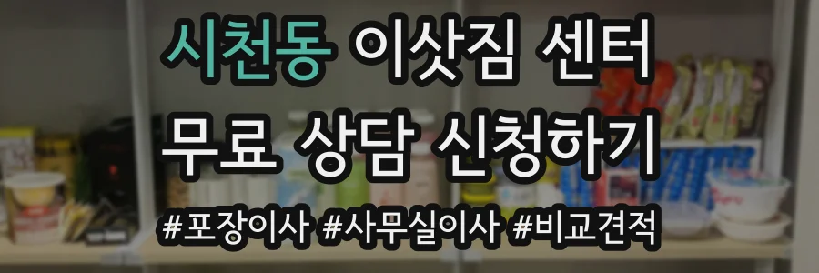 시천동 이삿짐 센터