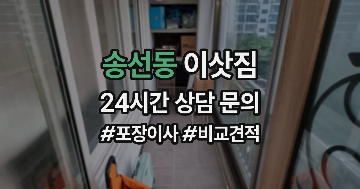 송선동 이삿짐