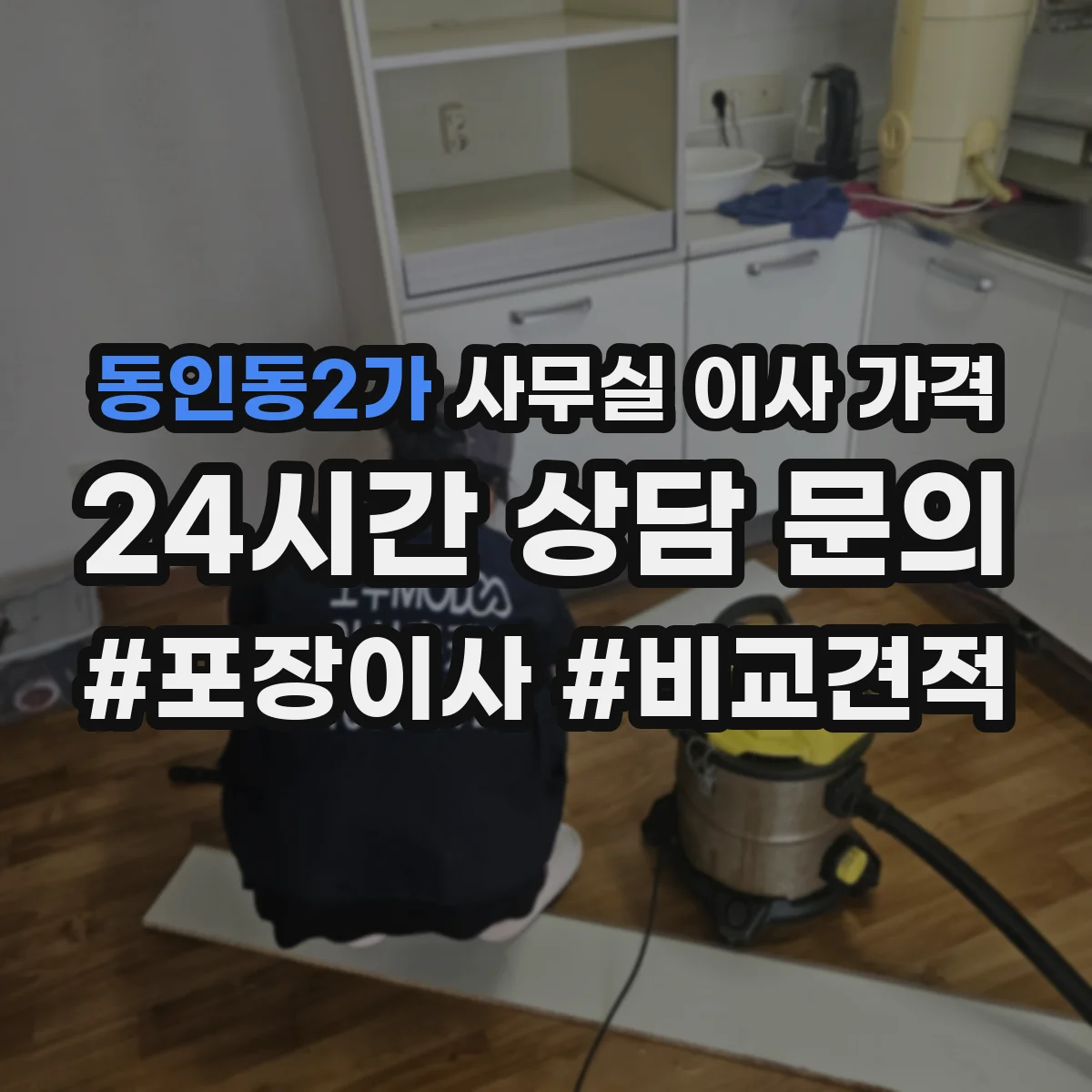 동인동2가 사무실 이사 가격