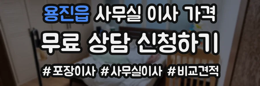 용진읍 사무실 이사 가격
