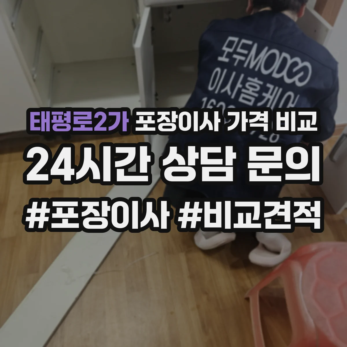 태평로2가 포장이사 가격 비교