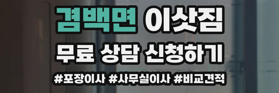 겸백면 이삿짐