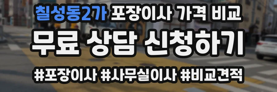 칠성동2가 포장이사 가격 비교