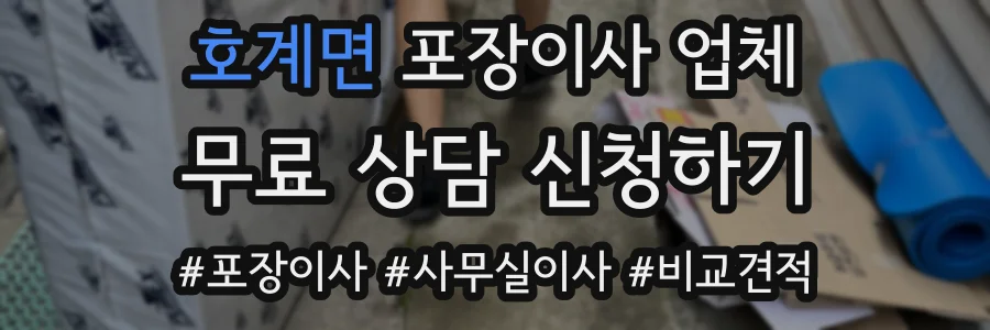 호계면 포장이사 업체
