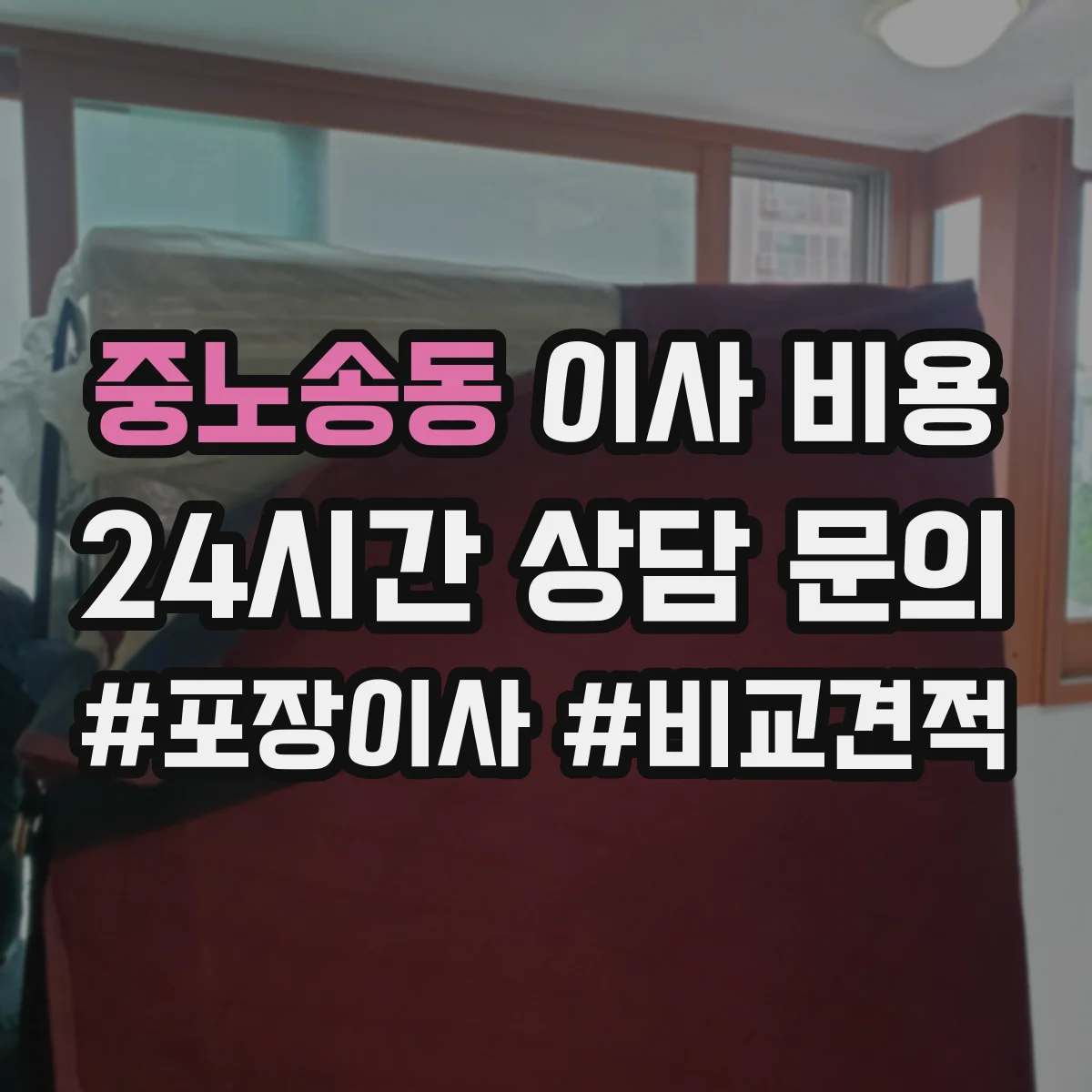 중노송동 이사 비용