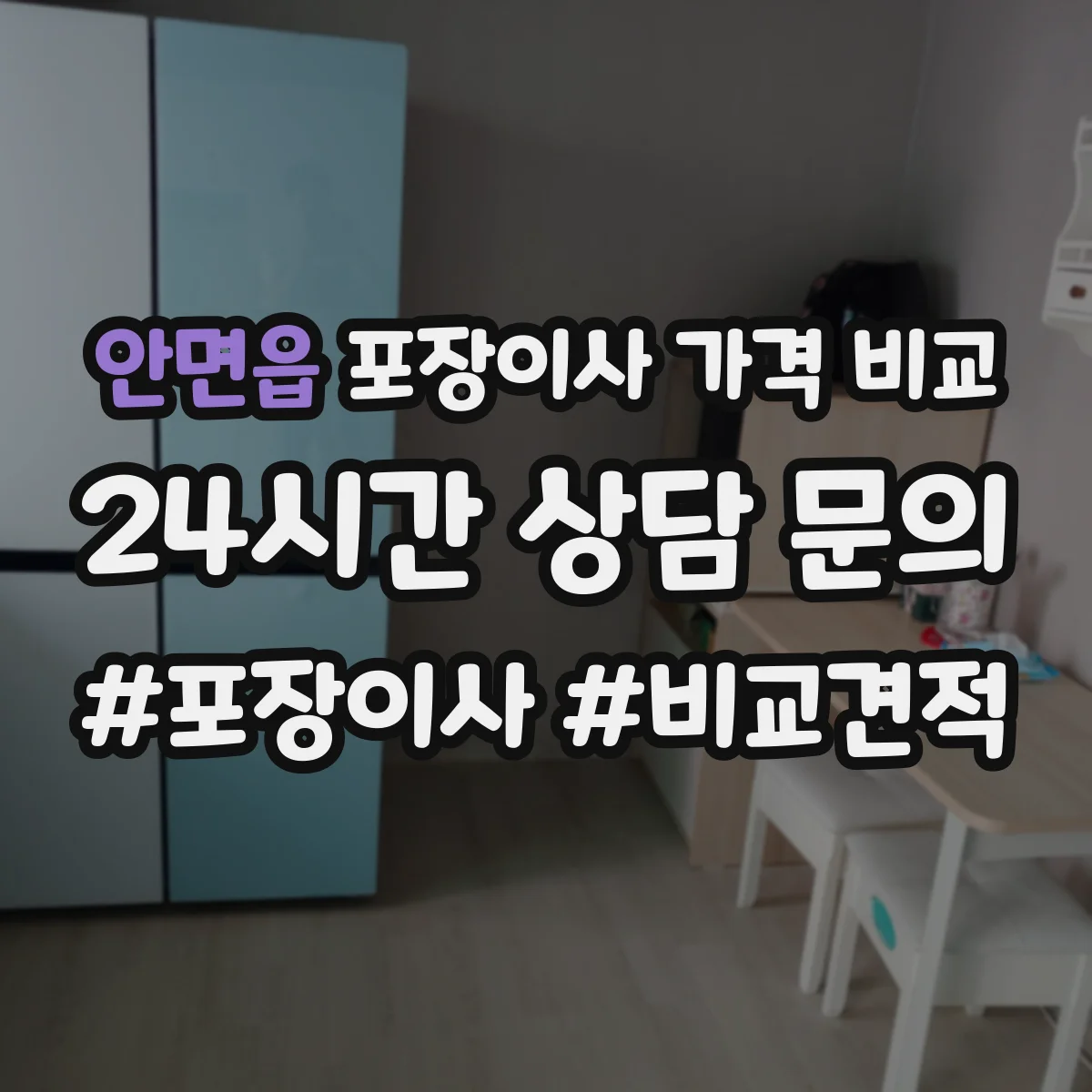 안면읍 포장이사 가격 비교