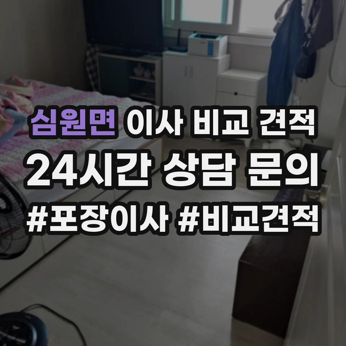 심원면 이사 비교 견적