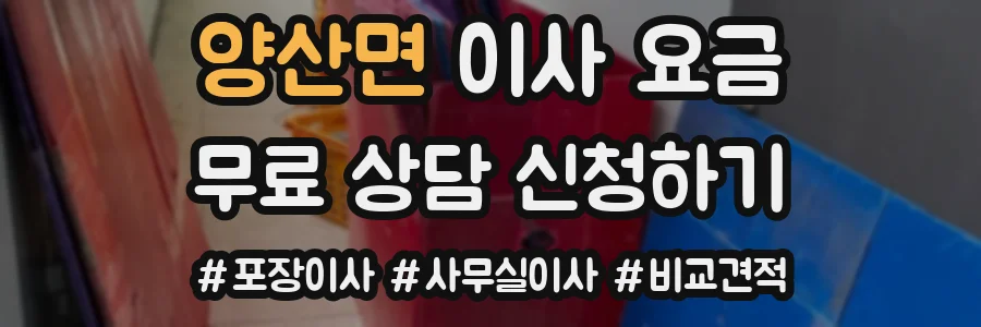 양산면 이사 요금