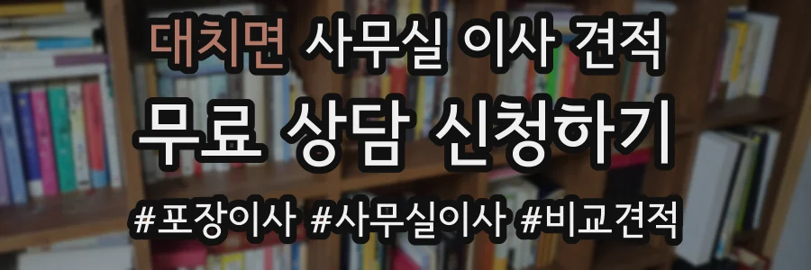 대치면 사무실 이사 견적