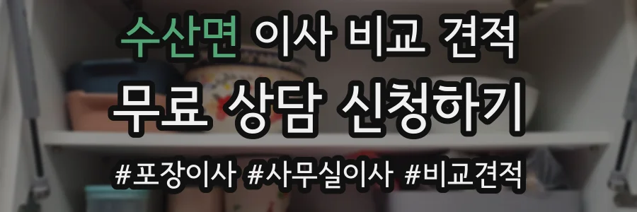 수산면 이사 비교 견적