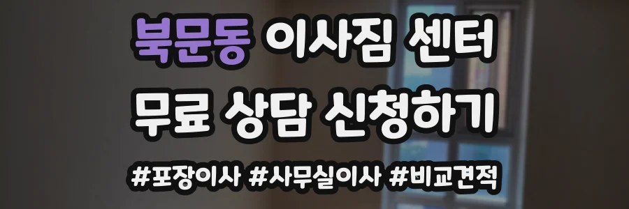 북문동 이사짐 센터