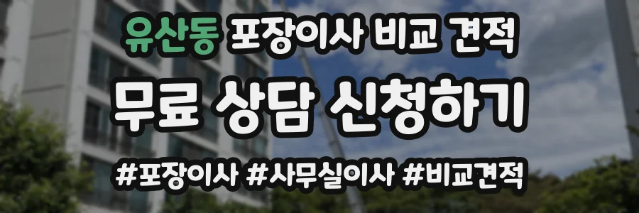 유산동 포장이사 비교 견적