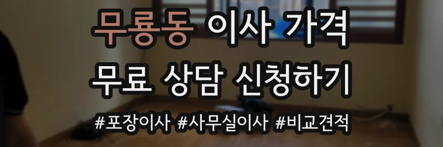 무룡동 이사 가격