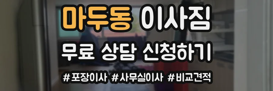 마두동 이사짐