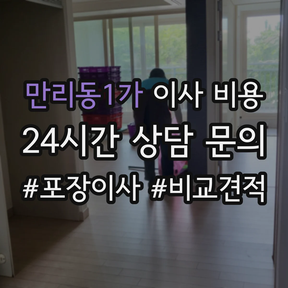만리동1가 이사 비용