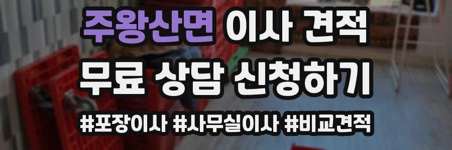 주왕산면 이사 견적