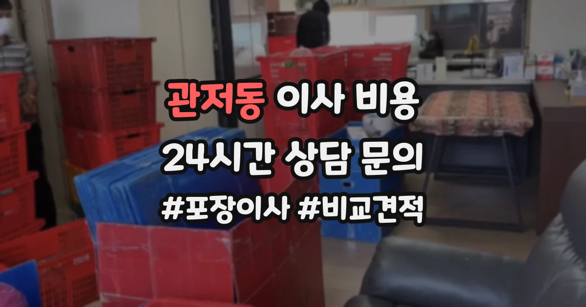 관저동 이사 비용