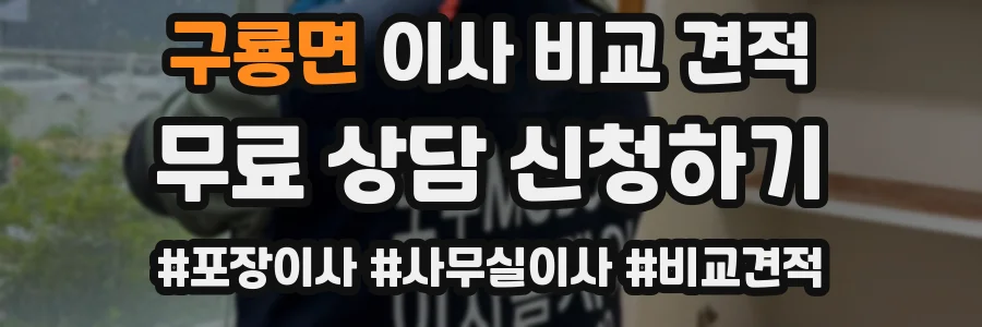 구룡면 이사 비교 견적