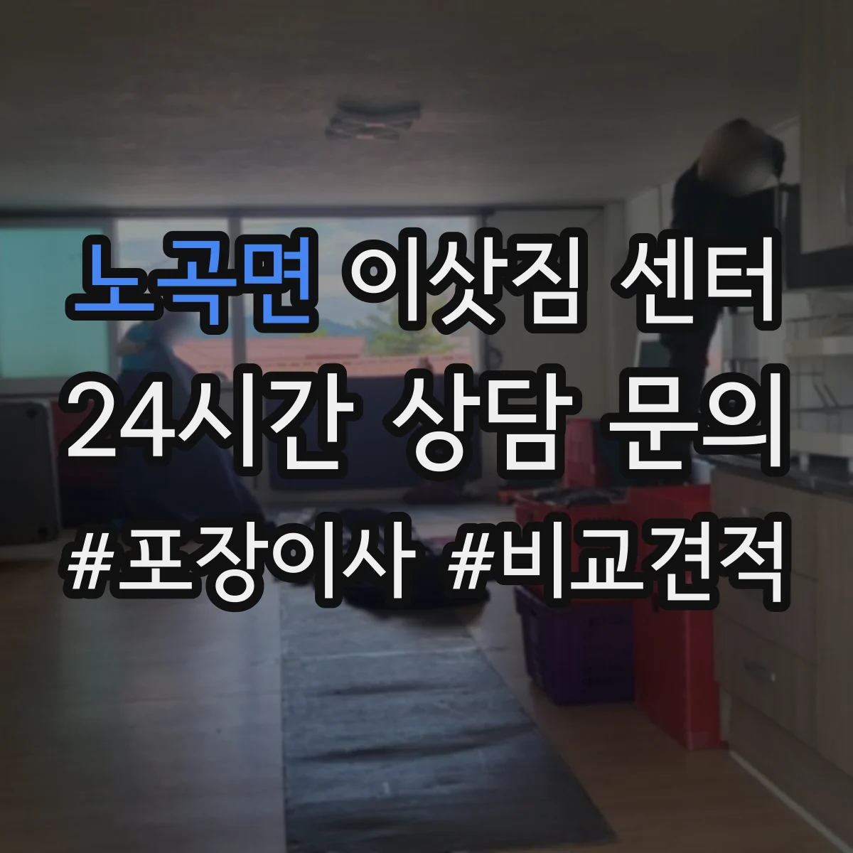 노곡면 이삿짐 센터