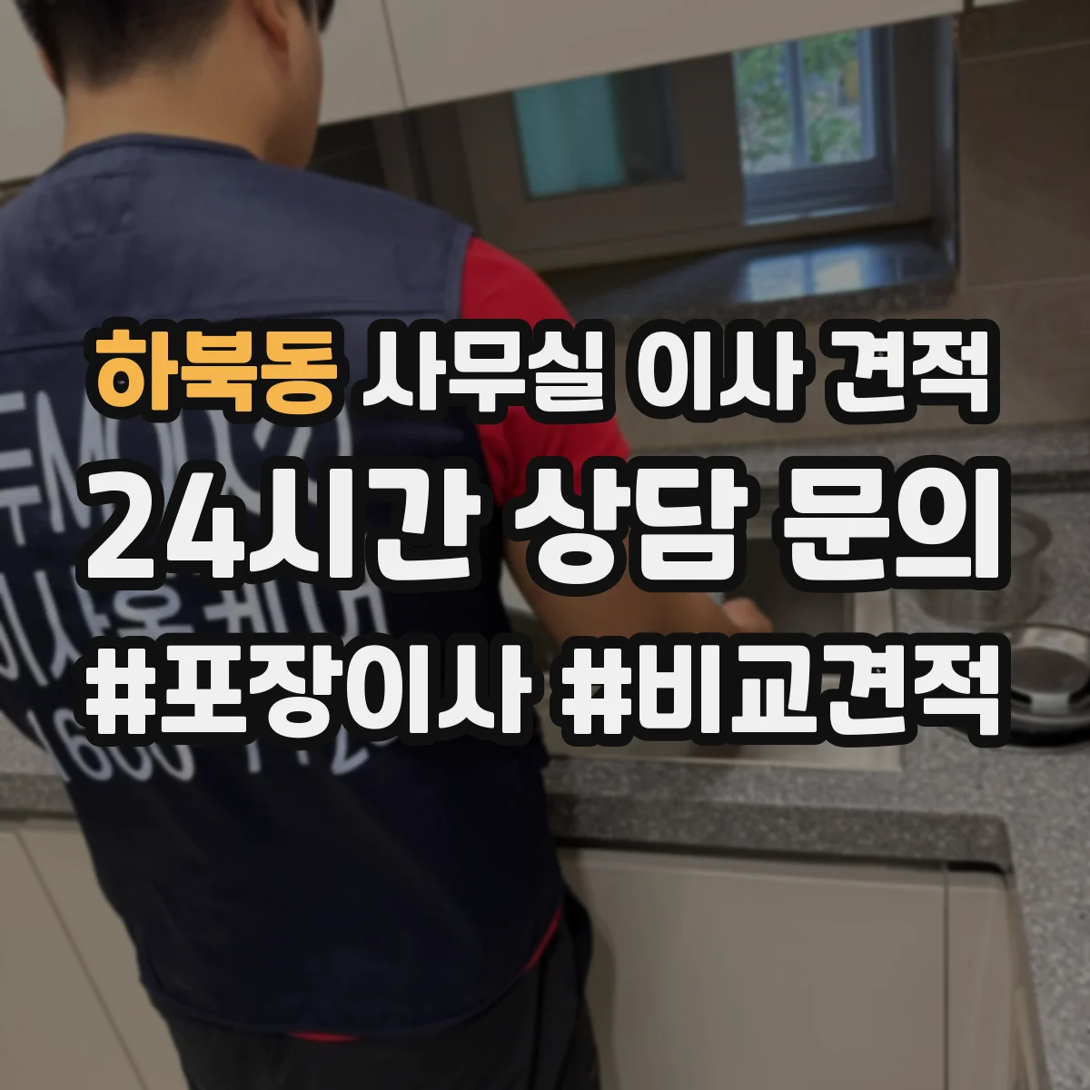 하북동 사무실 이사 견적