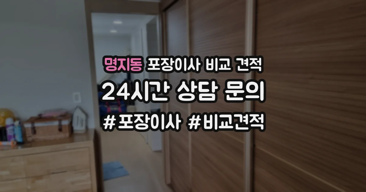 명지동 포장이사 비교 견적