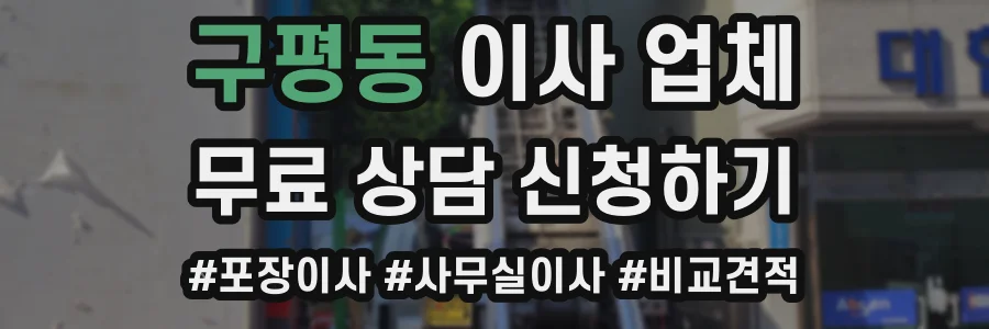 구평동 이사 업체