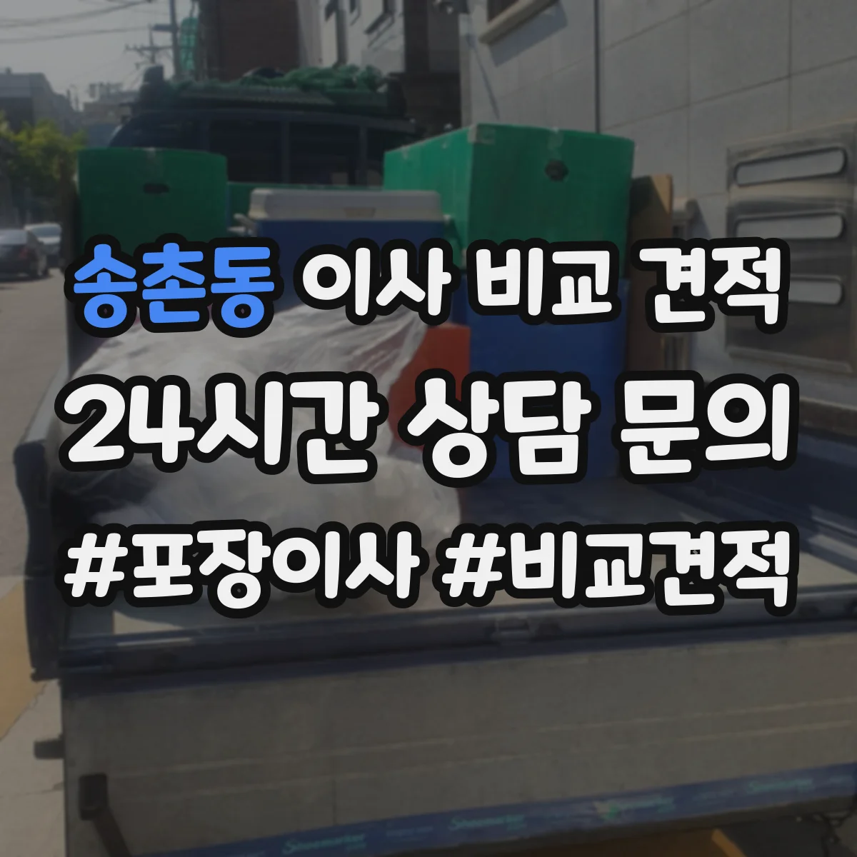 송촌동 이사 비교 견적